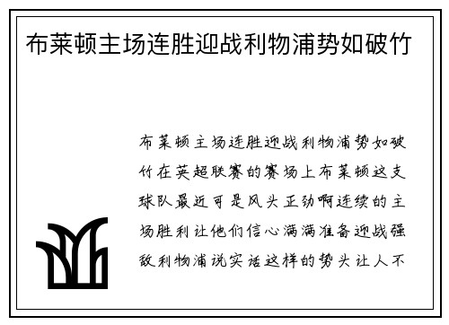 布莱顿主场连胜迎战利物浦势如破竹