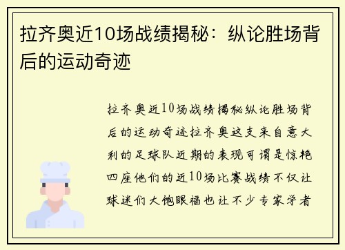 拉齐奥近10场战绩揭秘：纵论胜场背后的运动奇迹