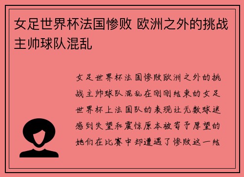 女足世界杯法国惨败 欧洲之外的挑战主帅球队混乱