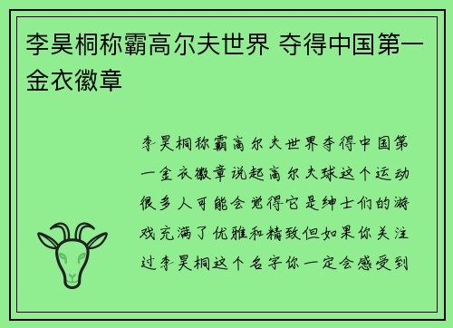 李昊桐称霸高尔夫世界 夺得中国第一金衣徽章