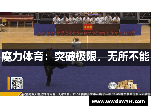 魔力体育：突破极限，无所不能