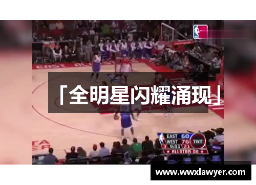 「全明星闪耀涌现」