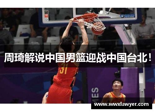 周琦解说中国男篮迎战中国台北！