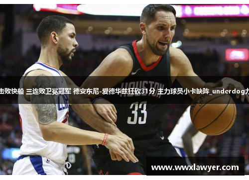森林狼击败快船 三连败卫冕冠军 德安东尼-爱德华兹狂砍31分 主力球员小卡缺阵_underdog力挫豪强